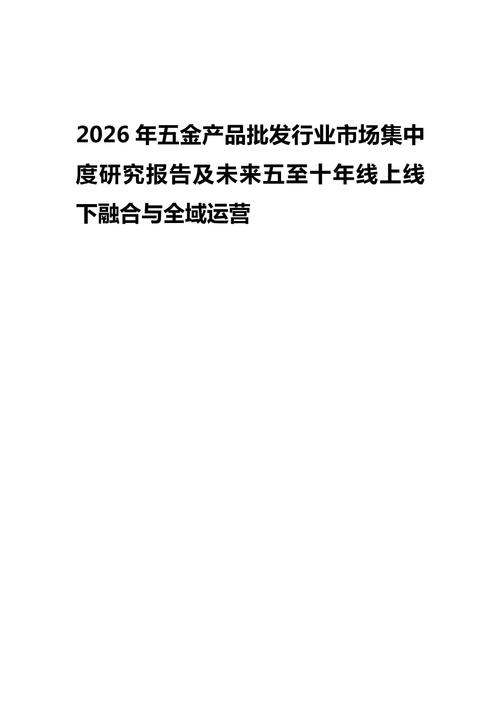 2026年五金产品批发行业市场集中度研究报告及未来五至十年线上线下融合发展趋势分析