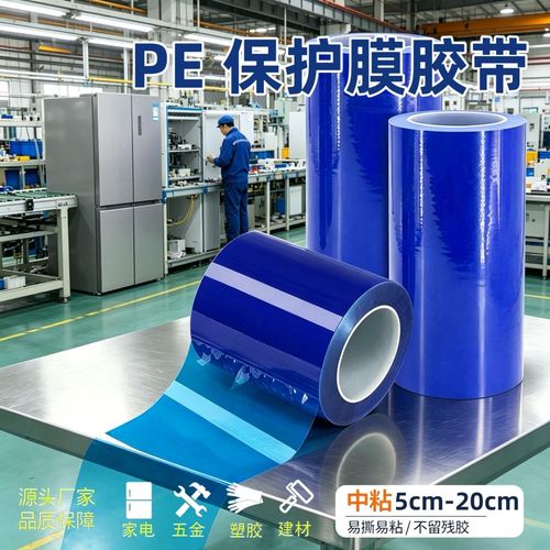 PE自粘透明保护膜 五金不锈钢与电子产品的隐形铠甲